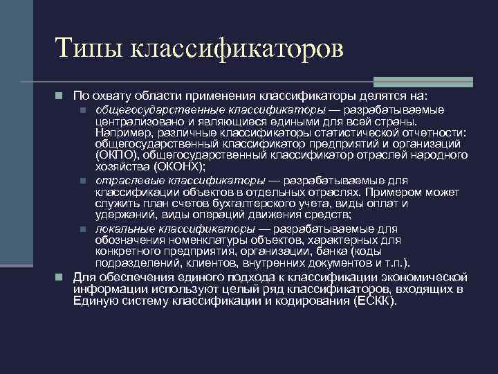 Типы классификаторов n По охвату области применения классификаторы делятся на: n общегосударственные классификаторы —