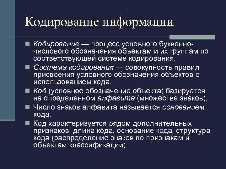 Кодирование информации n Кодирование — процесс условного буквенноn n числового обозначения объектам и их