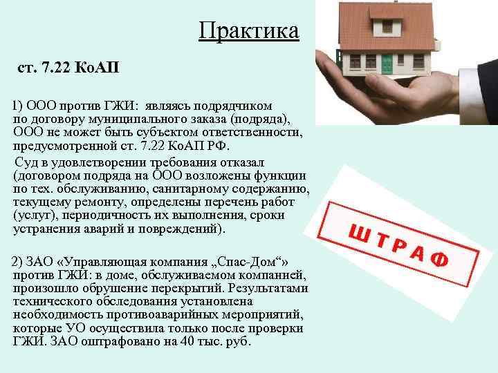 Практика ст. 7. 22 Ко. АП 1) ООО против ГЖИ: являясь подрядчиком по договору