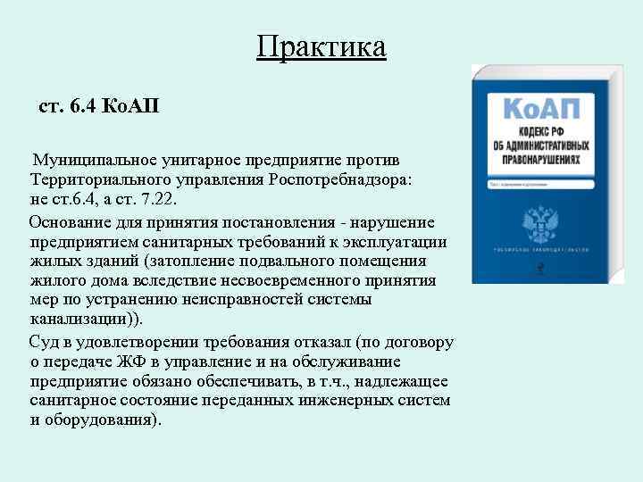 Практика ст. 6. 4 Ко. АП Муниципальное унитарное предприятие против Территориального управления Роспотребнадзора: не