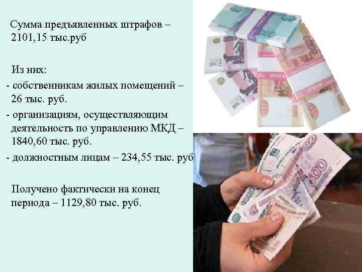  Сумма предъявленных штрафов – 2101, 15 тыс. руб Из них: - собственникам жилых