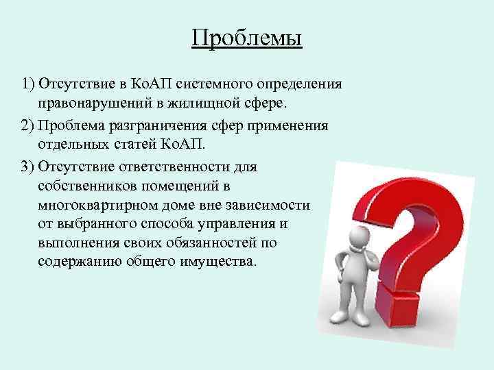 1 проблем. Проблемы 1с. Проблемы разграничения правонарушений. Проблемы в жилищном законодательстве. Правонарушение проблемные вопросы.