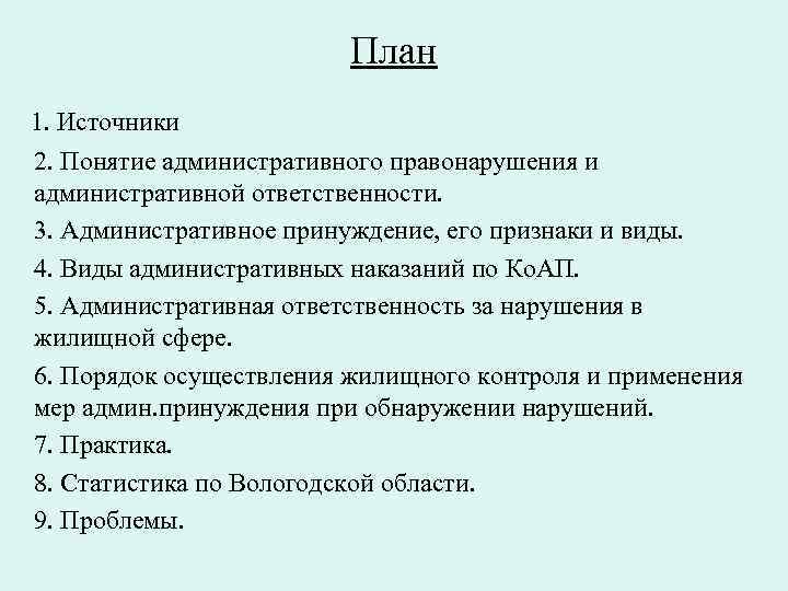 План 1. Источники 2. Понятие административного правонарушения и административной ответственности. 3. Административное принуждение, его