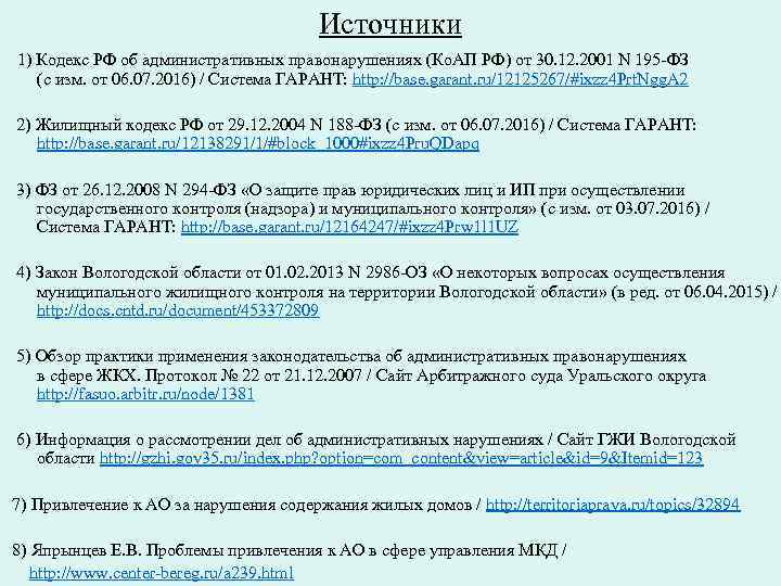 Источники 1) Кодекс РФ об административных правонарушениях (Ко. АП РФ) от 30. 12. 2001