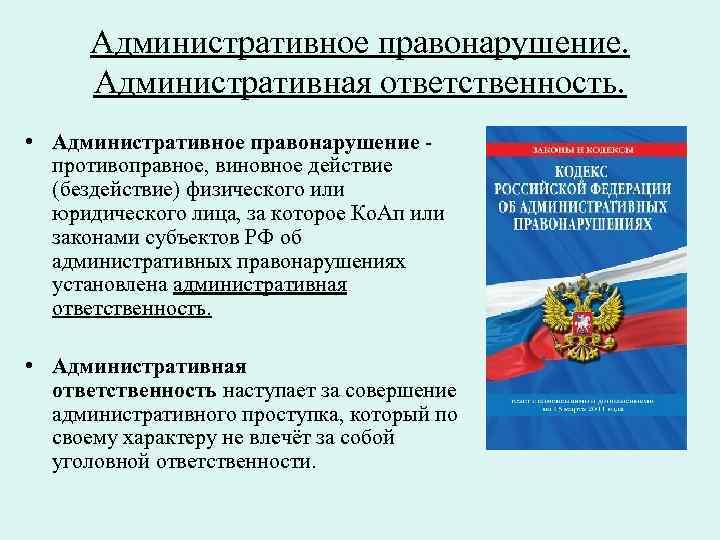 Административное планирование. Административное правонарушение и административная ответственность. За какие правонарушения наступает административная ответственность. Административное правонарушение противоправное виновное. Административные проступки и административная ответственность.