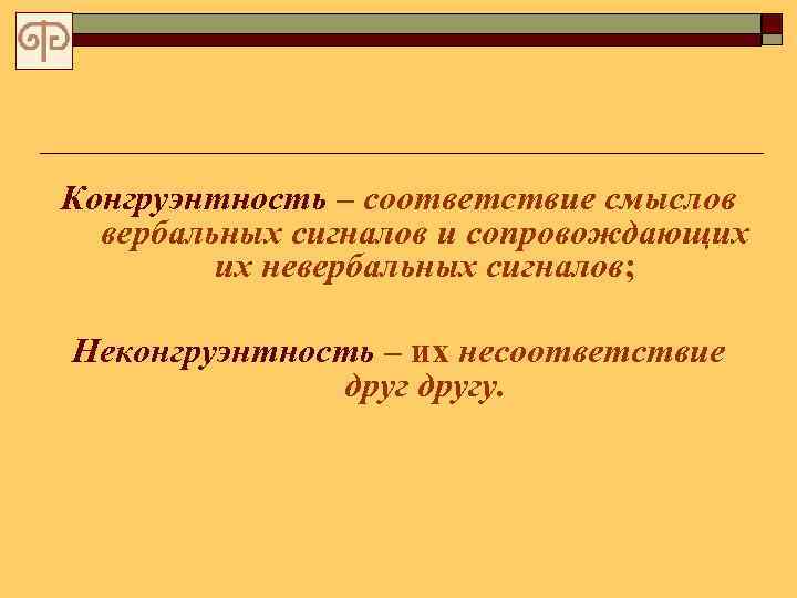 Конгруэнтность (соответствие. Неконгруэнтность это в психологии. Закон конгруэнтности. Конгруэнтность (психология).