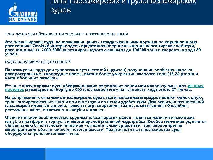 типы пассажирских и грузопассажирских судов типы судов для обслуживания регулярных пассажирских линий Это пассажирские