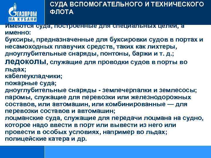 СУДА ВСПОМОГАТЕЛЬНОГО И ТЕХНИЧЕСКОГО ФЛОТА Имеются суда, построенные для специальных целей, а именно: буксиры,