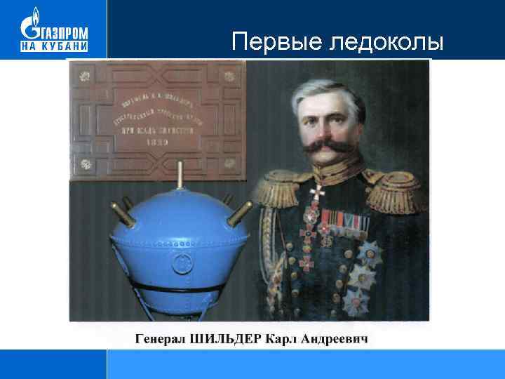  Первые ледоколы 