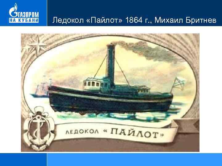 Ледокол «Пайлот» 1864 г. , Михаил Бритнев 