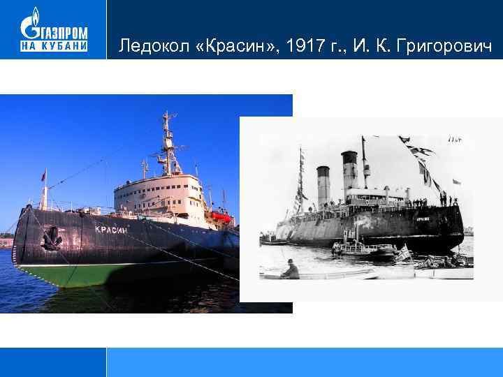 Ледокол «Красин» , 1917 г. , И. К. Григорович 
