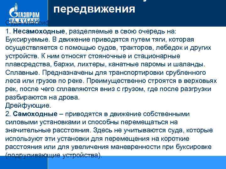 передвижения Суда классифицируются на: 1. Несамоходные, разделяемые в свою очередь на: Буксируемые. В движение