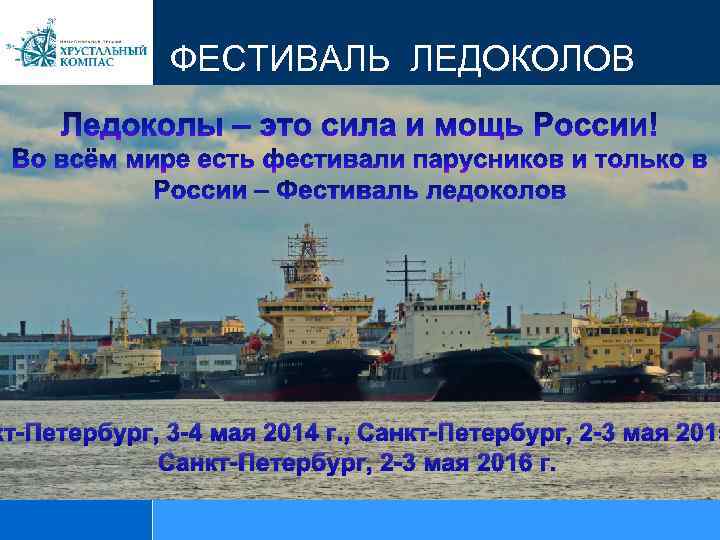 ФЕСТИВАЛЬ ЛЕДОКОЛОВ кт-Петербург, 3 -4 мая 2014 г. , Санкт-Петербург, 2 -3 мая 2015