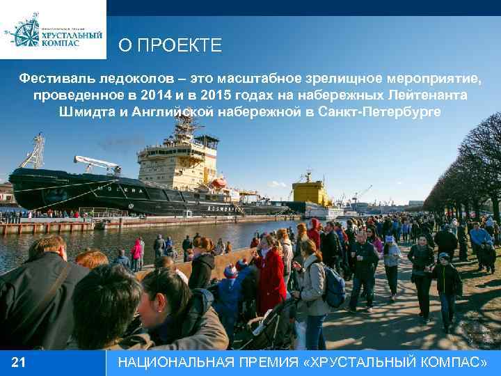 О ПРОЕКТЕ Фестиваль ледоколов – это масштабное зрелищное мероприятие, проведенное в 2014 и в