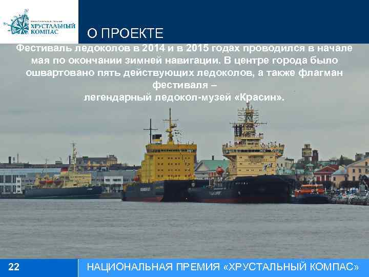 О ПРОЕКТЕ Фестиваль ледоколов в 2014 и в 2015 годах проводился в начале мая