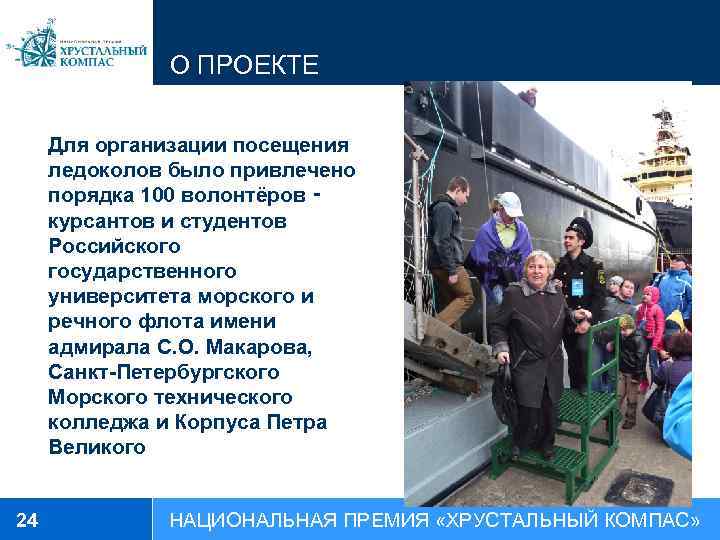 О ПРОЕКТЕ Для организации посещения ледоколов было привлечено порядка 100 волонтёров ‑ курсантов и