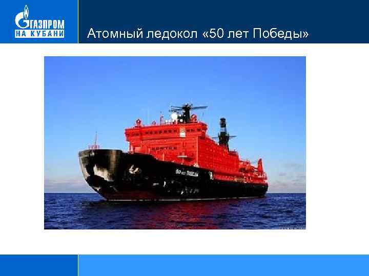 Атомный ледокол « 50 лет Победы» 