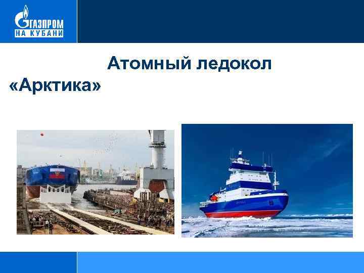  Атомный ледокол «Арктика» 