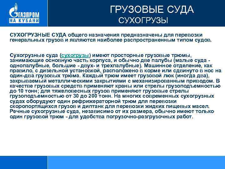  ГРУЗОВЫЕ СУДА СУХОГРУЗЫ СУХОГРУЗНЫЕ СУДА общего назначения предназначены для перевозки генеральных грузов и