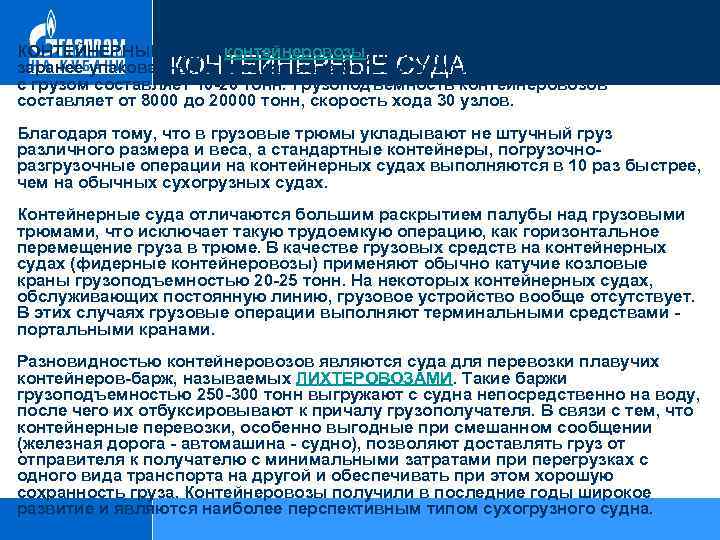 КОНТЕЙНЕРНЫЕ СУДА (контейнеровозы) предназначены для перевозки грузов, заранее упакованных в специальные большегрузные контейнеры, вес
