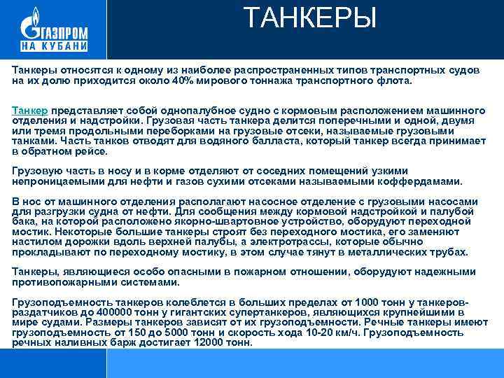  ТАНКЕРЫ Танкеры относятся к одному из наиболее распространенных типов транспортных судов на их
