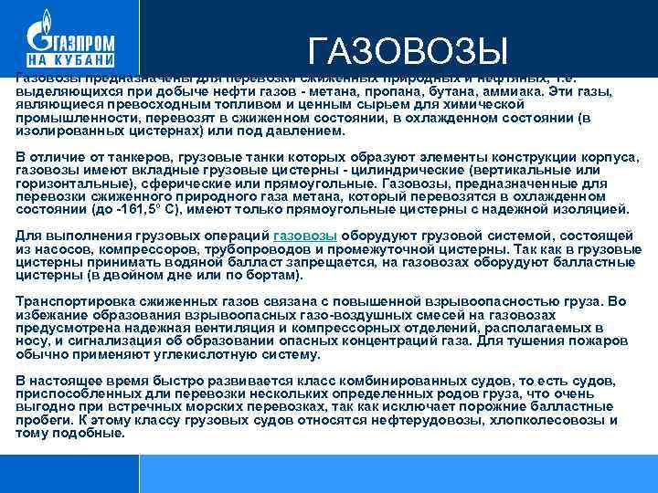  ГАЗОВОЗЫ Газовозы предназначены для перевозки сжиженных природных и нефтяных, т. е. выделяющихся при