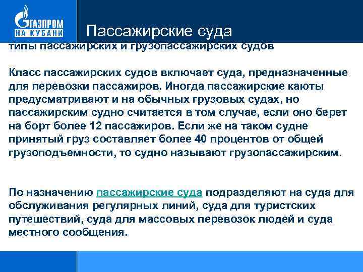 Пассажирские суда типы пассажирских и грузопассажирских судов Класс пассажирских судов включает суда, предназначенные для