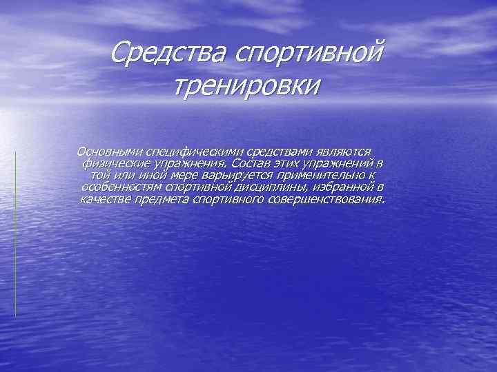 Средства спортивной тренировки Основными специфическими средствами являются физические упражнения. Состав этих упражнений в той