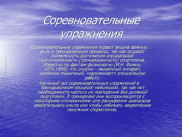 Соревновательные упражнения играют весьма важную роль в тренировочном процессе, так как создают возможность достижения