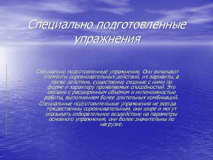 Специально подготовленные упражнения. Они включают элементы соревновательных действий, их варианты, а также действия, существенно