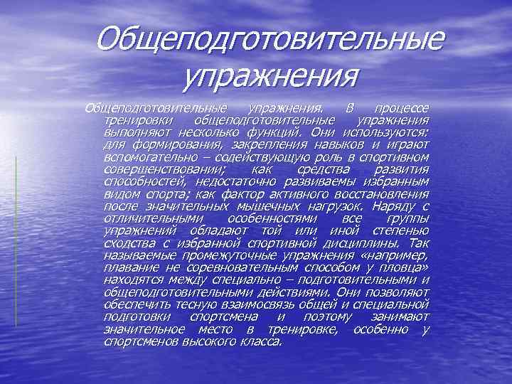 Общеподготовительные упражнения. В процессе тренировки общеподготовительные упражнения выполняют несколько функций. Они используются: для формирования,