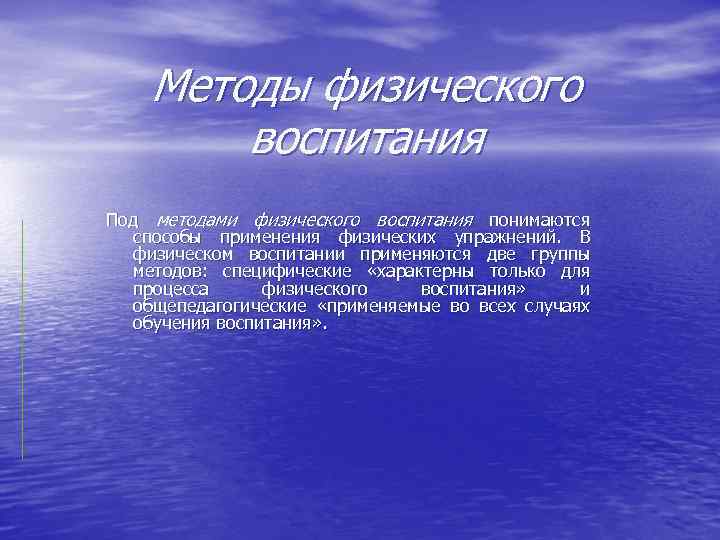 Методы физического воспитания Под методами физического воспитания понимаются способы применения физических упражнений. В физическом