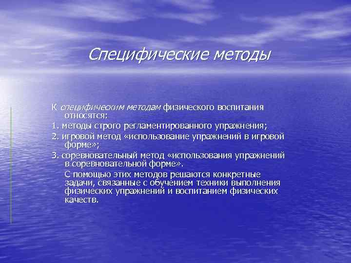 Что является основным специфическим средством физического воспитания. Специфическим методам физического воспитания. К методам физического воспитания относятся. К специфическим методам физического воспитания относят. Специфические методы спортивной тренировки.