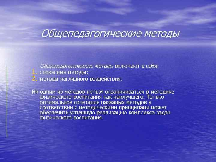 Общепедагогические методы включают в себя: 1. словесные методы; 2. методы наглядного воздействия. Ни одним