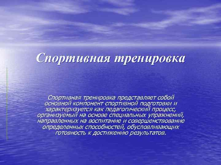 Спортивная тренировка представляет собой основной компонент спортивной подготовки и характеризуется как педагогический процесс, организуемый