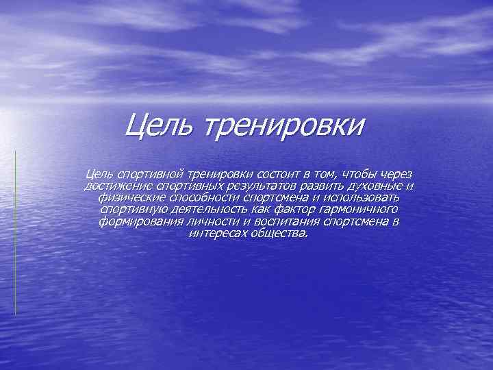 Цели тренировок