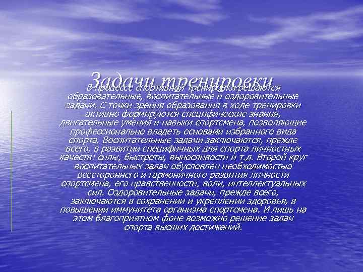 Задачи тренировки В процессе спортивной тренировки решаются образовательные, воспитательные и оздоровительные задачи. С точки