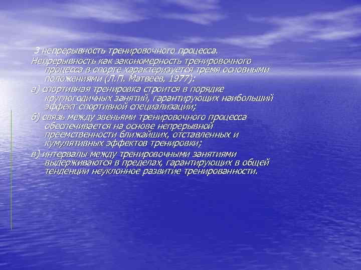 3 непрерывность тренировочного процесса. Непрерывность как закономерность тренировочного процесса в спорте характеризуется тремя основными