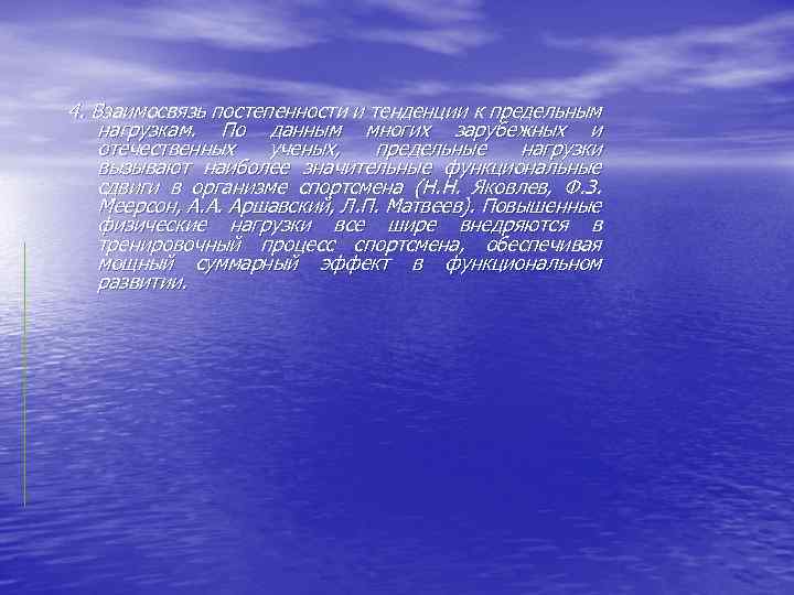 4. Взаимосвязь постепенности и тенденции к предельным нагрузкам. По данным многих зарубежных и отечественных