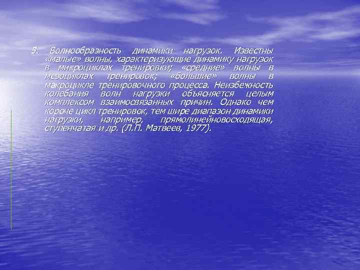 5. Волнообразность динамики нагрузок. Известны «малые» волны, характеризующие динамику нагрузок в микроциклах тренировки; «средние»