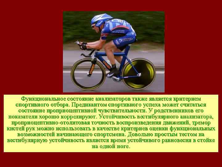 Функциональное состояние анализаторов также является критерием спортивного отбора. Предикантом спортивного успеха может считаться состояние