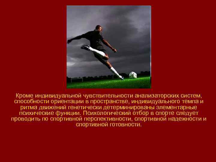 Кроме индивидуальной чувствительности анализаторских систем, способности ориентации в пространстве, индивидуального темпа и ритма движений