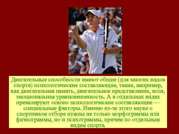 Двигательные способности имеют общие (для многих видов спорта) психологические составляющие, такие, например, как двигательная