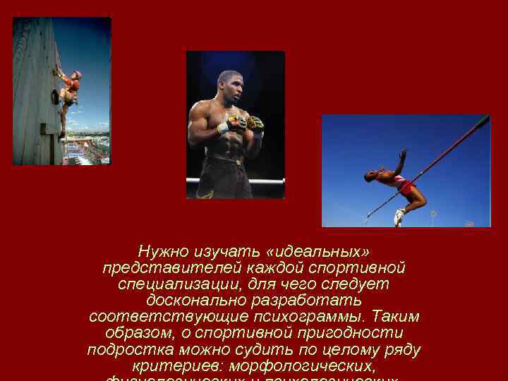 Нужно изучать «идеальных» представителей каждой спортивной специализации, для чего следует досконально разработать соответствующие психограммы.