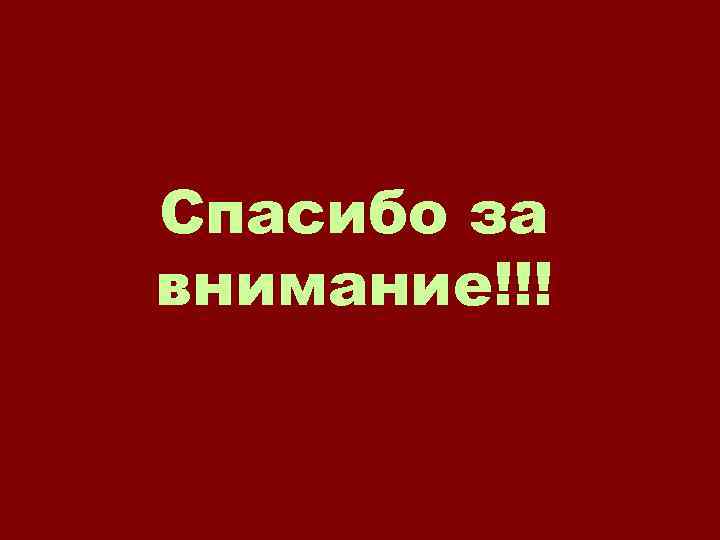 Спасибо за внимание!!! 