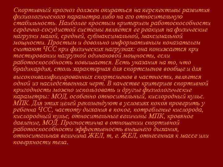 Спортивный прогноз должен опираться на перспективы развития физиологического параметра либо на его относительную стабильность.