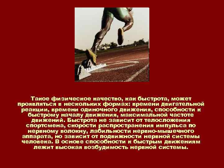 Такое физическое качество, как быстрота, может проявляться в нескольких формах: времени двигательной реакции, времени
