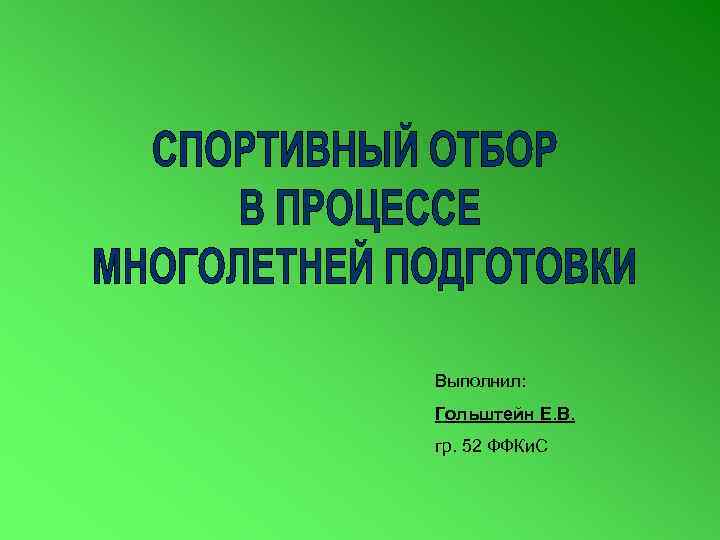 Выполнил: Гольштейн Е. В. гр. 52 ФФКи. С 