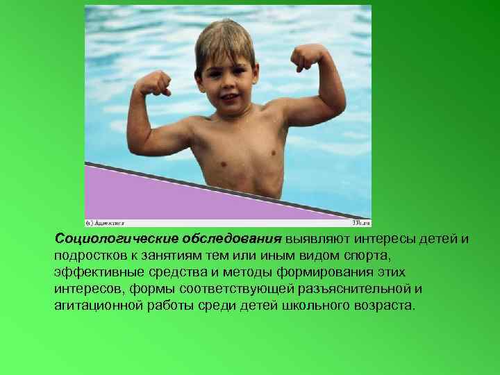 Социологические обследования выявляют интересы детей и подростков к занятиям тем или иным видом спорта,