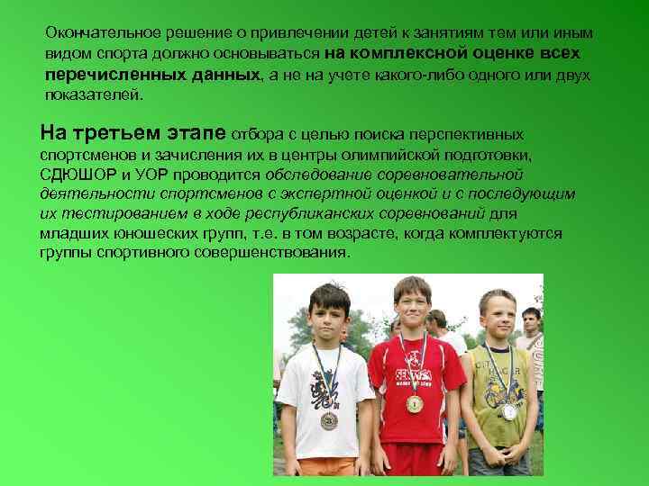 Окончательное решение о привлечении детей к занятиям тем или иным видом спорта должно основываться